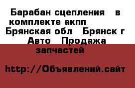 Барабан сцепления F в комплекте акпп ZF5HP19 - Брянская обл., Брянск г. Авто » Продажа запчастей   